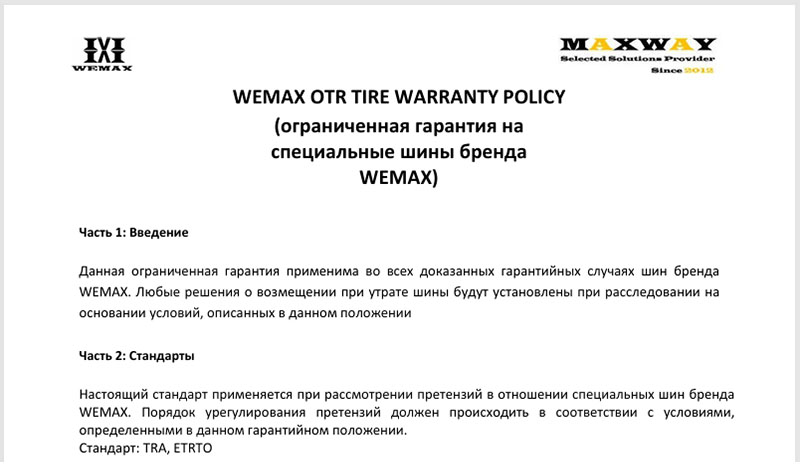 WEMAX WARRANTY перевод